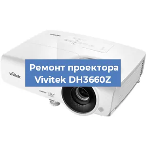 Замена поляризатора на проекторе Vivitek DH3660Z в Самаре